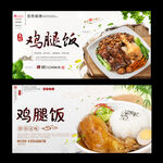 鸡腿饭