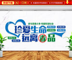 珍爱生命远离毒品文化墙