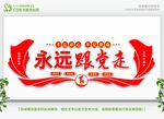 永远跟党走