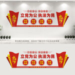 立党为公执法为民
