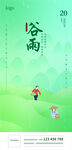 谷雨