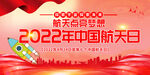 中国航天日