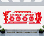 永远跟党走共筑中国梦