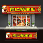 隆江猪脚饭