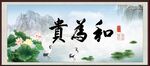 和为贵