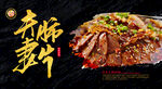 夫妻肺片