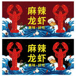 插画龙虾海报