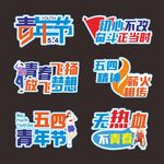 五四青年节手举牌