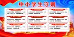 中小学生守则