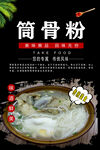 筒骨粉