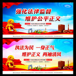 强化法律监督