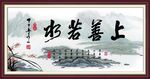 上善若水
