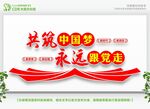 共筑中国梦永远跟党走