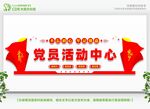 党员活动中心