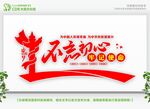 不忘初心文化