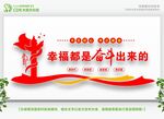 幸福都是奋斗出来的