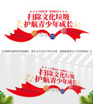 扫除文化垃圾护航青少年成长文化