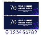 第70届科技论坛