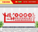 精神文明建设文化墙