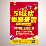 51狂欢钜惠来袭促销活动海报