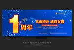 1周年庆