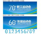 集团运动会