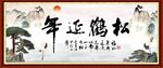 松鹤延年书法