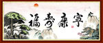 福寿康宁