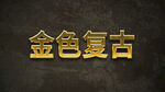 PS金属金色复古字体模板