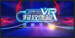 科技炫彩光线VR体验海报素材