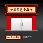 包子铺门头