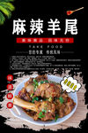 麻辣羊尾