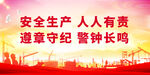 安全生产 