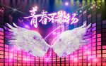 青春不散场梦幻翅膀