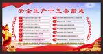 安全生产十五条措施