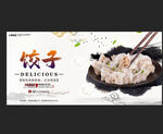 饺子