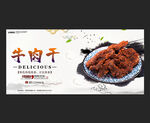 牛肉干