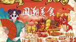 工装国潮美食店背景