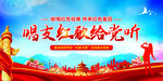 唱支红歌给党听