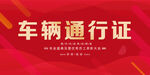 车辆通行证