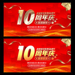 10周年