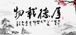 厚德载物