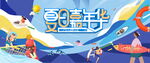 夏日嘉年华