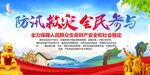  防汛救灾