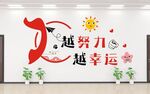 越努力越幸运