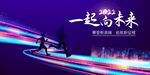 一起向未来展板