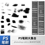 PS笔刷大合集