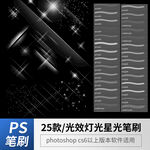 光效灯光星光特效笔刷