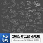 手绘祥云线稿笔刷
