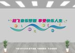 音乐室